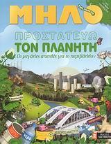ΠΡΟΣΤΑΤΕΥΩ ΤΟΝ ΠΛΑΝΗΤΗ