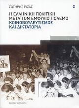 Η ΕΛΛΗΝΙΚΗ ΠΟΛΙΤΙΚΗ ΜΕΤΑ ΤΟΝ ΕΜΦΥΛΙΟ ΠΟΛΕΜΟ