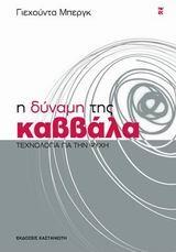 Η ΔΥΝΑΜΗ ΤΗΣ ΚΑΒΒΑΛΑ