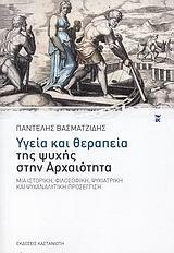 ΥΓΕΙΑ ΚΑΙ ΘΕΡΑΠΕΙΑ ΤΗΣ ΨΥΧΗΣ ΣΤΗΝ ΑΡΧΑΙΟΤΗΤΑ