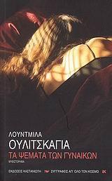ΤΑ ΨΕΜΑΤΑ ΤΩΝ ΓΥΝΑΙΚΩΝ