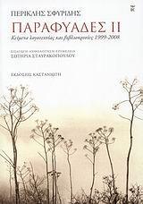 ΠΑΡΑΦΥΑΔΕΣ ΙΙ - ΤΟΜΟΣ: 2