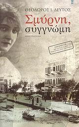 ΣΜΥΡΝΗ, ΣΥΓΓΝΩΜΗ
