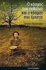 Ο ΚΟΣΜΟΣ  ΠΟΥ ΠΕΘΑΙΝΕΙ ΚΑΙ Ο ΚΟΣΜΟΣ ΠΟΥ ΕΡΧΕΤΑΙ