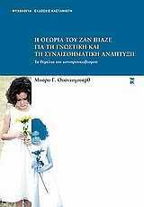 Η ΘΕΩΡΙΑ ΤΟΥ Ζ.ΠΙΑΖΕ ΓΙΑ ΓΝΩΣΤΙΚΗ & ΣΥΝΑΙΣΘΗΜΑΤΙΚΗ