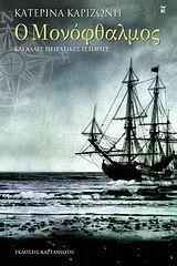 Ο ΜΟΝΟΦΘΑΛΜΟΣ & ΑΛΛΕΣ ΠΕΙΡΑΤΙΚΕΣ ΙΣΤΟΡΙΕΣ