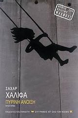 ΠΥΡΙΝΗ ΑΝΟΙΞΗ