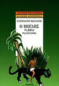 Ο ΜΟΓΛΗΣ - ΤΟ ΒΙΒΛΙΟ ΤΗΣ ΖΟΥΓΚΛΑΣ