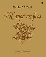 Η ΧΑΡΑ ΤΗΣ ΖΩΗΣ