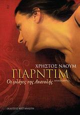 ΓΙΑΡΝΤΙΜ, ΟΙ ΦΛΟΓΕΣ ΤΗΣ ΑΝΑΤΟΛΗΣ