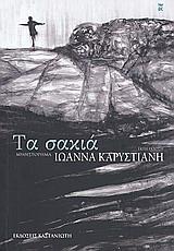 ΤΑ ΣΑΚΙΑ