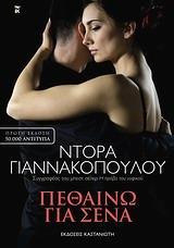 ΠΕΘΑΙΝΩ ΓΙΑ ΣΕΝΑ