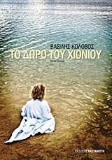 ΤΟ ΔΩΡΟ ΤΟΥ ΧΙΟΝΙΟΥ