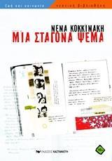 ΜΙΑ ΣΤΑΓΟΝΑ ΨΕΜΑ