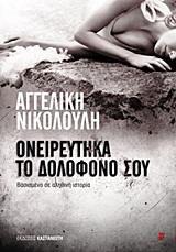 ΟΝΕΙΡΕΥΤΗΚΑ ΤΟ ΔΟΛΟΦΟΝΟ ΣΟΥ