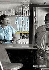 ΑΓΡΙΑ ΔΥΣΗ