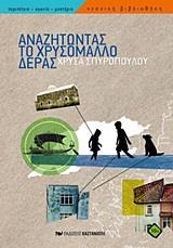 ΑΝΑΖΗΤΩΝΤΑΣ ΤΟ ΧΡΥΣΟΜΑΛΛΟ ΔΕΡΑΣ