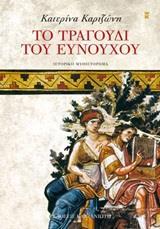 ΤΟ ΤΡΑΓΟΥΔΙ ΤΟΥ ΕΥΝΟΥΧΟΥ