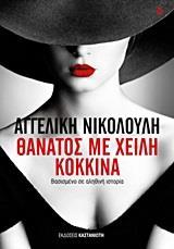 ΘΑΝΑΤΟΣ ΜΕ ΧΕΙΛΗ ΚΟΚΚΙΝΑ