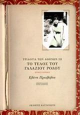 ΤΟ ΤΕΛΟΣ ΤΟΥ ΓΑΛΑΖΙΟΥ ΡΟΔΟΥ