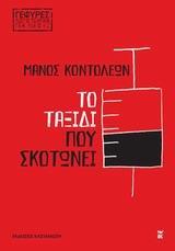 ΤΟ ΤΑΞΙΔΙ ΠΟΥ ΣΚΟΤΩΝΕΙ