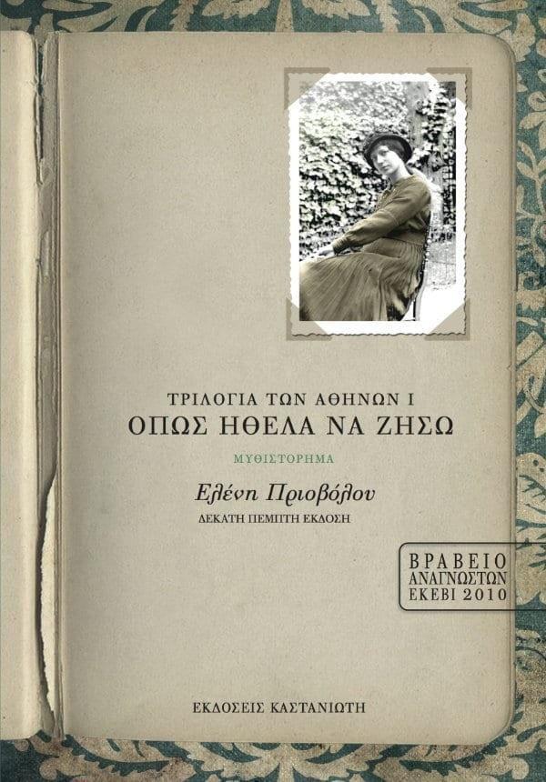 Η ΤΡΙΛΟΓΙΑ ΤΩΝ ΑΘΗΝΩΝ - 1 - ΟΠΩΣ ΗΘΕΛΑ ΝΑ ΖΗΣΩ (ΕΚΔΟΣΗ 15η) (ΝΕΟ)