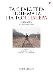 ΤΑ ΩΡΑΙΟΤΕΡΑ ΠΟΙΗΜΑΤΑ ΓΙΑ ΤΟΝ ΠΑΤΕΡΑ