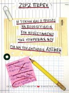 Η ΤΕΧΝΗ ΚΑΙ Ο ΤΡΟΠΟΣ ΝΑ ΠΡΟΣΕΓΓΙΣΕΙΣ ΤΟΝ ΠΡΟΙΣΤΑΜΕΝΟ ΤΗΣ ΥΠΗΡΕΣΙΑΣ ΣΟΥ ΓΙΑ ΝΑ ΤΟΥ ΖΗΤΗΣΕΙΣ ΑΥΞΗΣΗ