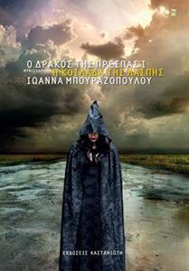 Ο ΔΡΑΚΟΣ ΤΗΣ ΠΡΕΣΠΑΣ Ι- Η ΚΟΙΛΑΔΑ ΤΗΣ ΛΑΣΠΗΣ