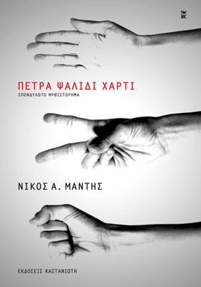 ΠΕΤΡΑ- ΨΑΛΙΔΙ- ΧΑΡΤΙ