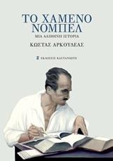 ΤΟ ΧΑΜΕΝΟ ΝΟΜΠΕΛ