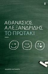 ΤΟ ΠΡΩΤΑΚΙ