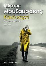 ΚΑΚΟ ΧΑΡΤΙ