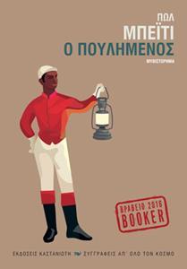 Ο ΠΟΥΛΗΜΕΝΟΣ
