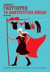 ΤΑ ΑΝΑΤΡΕΠΤΙΚΑ ΒΙΒΛΙΑ