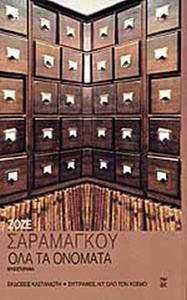 ΟΛΑ ΤΑ ΟΝΟΜΑΤΑ