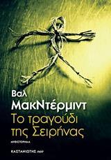 ΤΟ ΤΡΑΓΟΥΔΙ ΤΗΣ ΣΕΙΡΗΝΑΣ