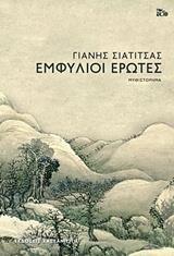 ΕΜΦΥΛΙΟΙ ΕΡΩΤΕΣ