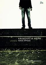ΚΑΙΝΟΥΡΓΙΑ ΜΕΡΑ
