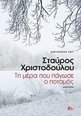 ΤΗ ΜΕΡΑ ΠΟΥ ΠΑΓΩΣΕ Ο ΠΟΤΑΜΟΣ