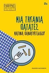 ΜΙΑ ΤΗΓΑΝΙΑ ΠΑΤΑΤΕΣ