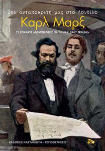 ΤΟΥ ΑΝΤΑΠΟΚΡΙΤΗ ΜΑΣ ΣΤΟ ΛΟΝΔΙΝΟ ΚΑΡΛ ΜΑΡΞ