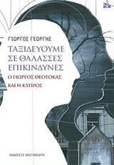 ΤΑΞΙΔΕΥΟΥΜΕ ΣΕ ΘΑΛΑΣΣΕΣ ΕΠΙΚΙΝΔΥΝΕΣ