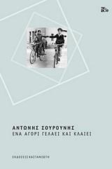 ΕΝΑ ΑΓΟΡΙ ΓΕΛΑΕΙ ΚΑΙ ΚΛΑΙΕΙ