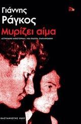 ΜΥΡΙΖΕΙ ΑΙΜΑ