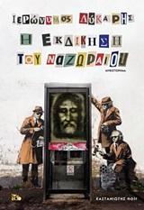 Η ΕΚΔΙΚΗΣΗ ΤΟΥ ΝΑΖΩΡΑΙΟΥ