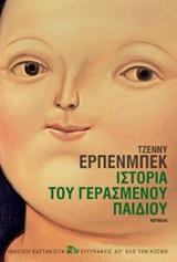 ΙΣΤΟΡΙΑ ΤΟΥ ΓΕΡΑΣΜΕΝΟΥ ΠΑΙΔΙΟΥ