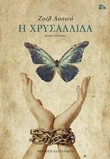 Η ΧΡΥΣΑΛΛΙΔΑ