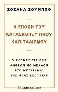 Η ΕΠΟΧΗ ΤΟΥ ΚΑΤΑΣΚΟΠΕΥΤΙΚΟΥ ΚΑΠΙΤΑΛΙΣΜΟΥ