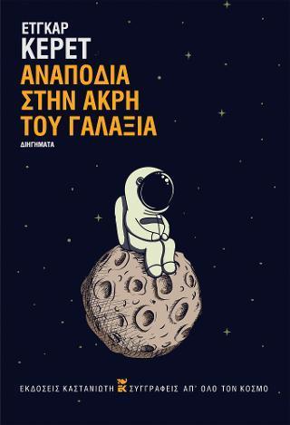 ΑΝΑΠΟΔΙΑ ΣΤΗΝ ΑΚΡΗ ΤΟΥ ΓΑΛΑΞΙΑ